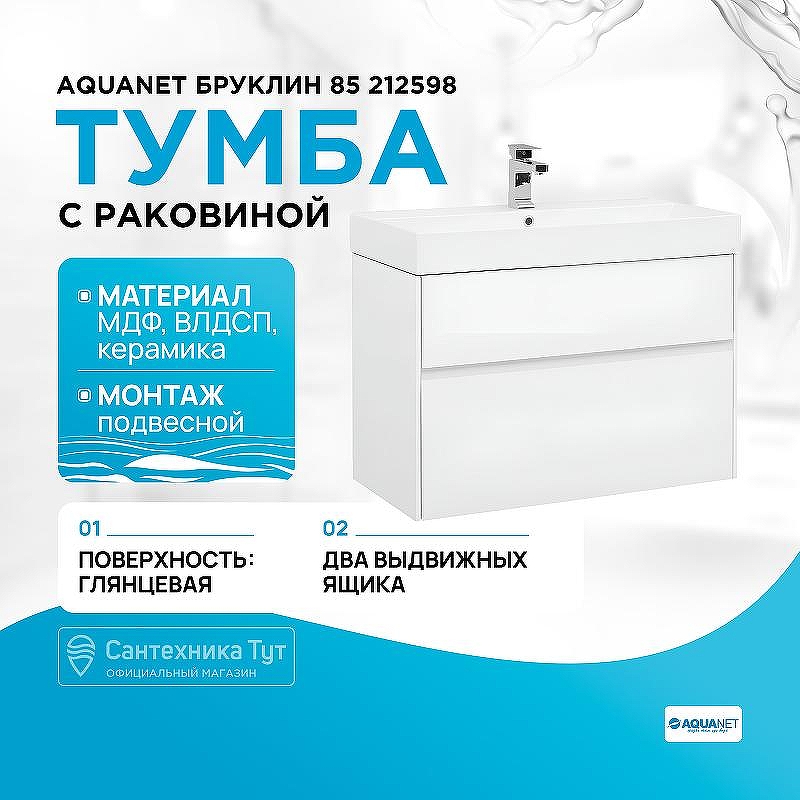 Тумба с раковиной Aquanet Бруклин 85 212598 подвесная Белая
