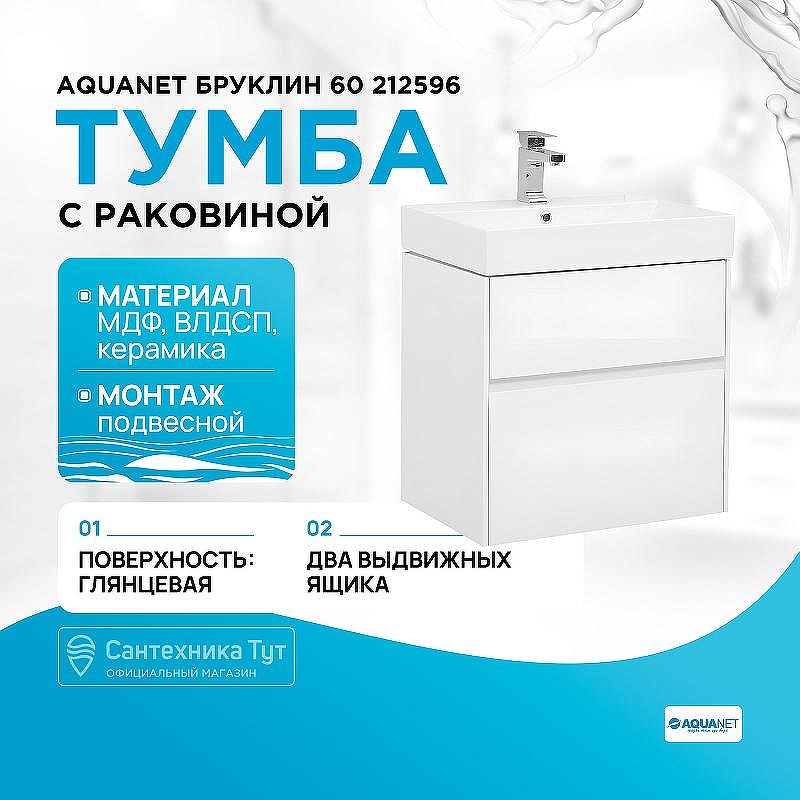 Тумба с раковиной Aquanet Бруклин 60 212596 подвесная Белая